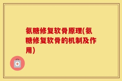 氨糖修复软骨原理(氨糖修复软骨的机制及作用)