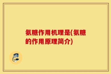 氨糖作用机理是(氨糖的作用原理简介)