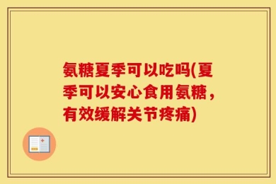 氨糖夏季可以吃吗(夏季可以安心食用氨糖，有效缓解关节疼痛)