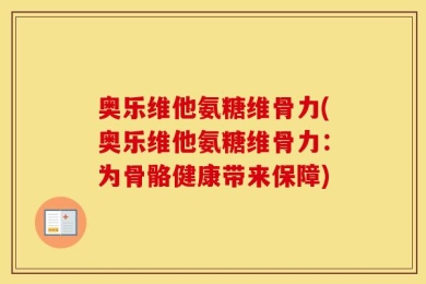 奥乐维他氨糖维骨力(奥乐维他氨糖维骨力：为骨骼健康带来保障)
