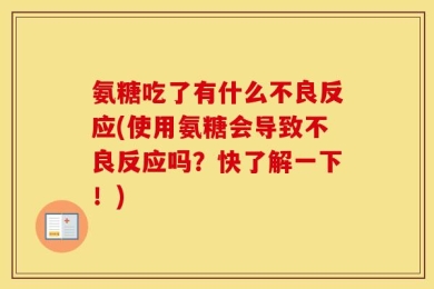 氨糖吃了有什么不良反应(使用氨糖会导致不良反应吗？快了解一下！)