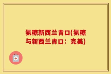 氨糖新西兰青口(氨糖与新西兰青口：完美)