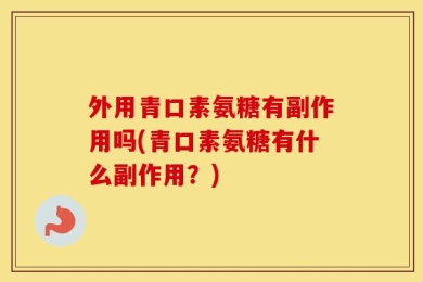 外用青口素氨糖有副作用吗(青口素氨糖有什么副作用？)