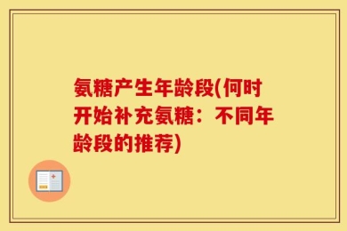 氨糖产生年龄段(何时开始补充氨糖：不同年龄段的推荐)