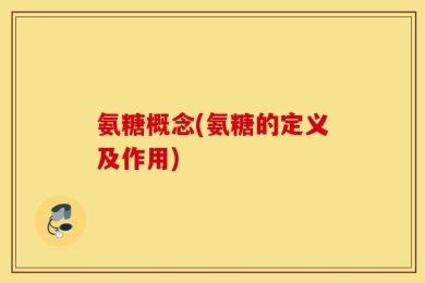 氨糖概念(氨糖的定义及作用)