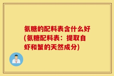 氨糖的配料表含什么好(氨糖配料表：提取自虾和蟹的天然成分)