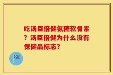 吃汤臣倍健氨糖软骨素？汤臣倍健为什么没有保健品标志？