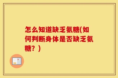 怎么知道缺乏氨糖(如何判断身体是否缺乏氨糖？)