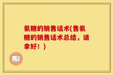 氨糖的销售话术(售氨糖的销售话术总结，请拿好！)