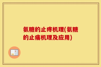 氨糖的止疼机理(氨糖的止痛机理及应用)