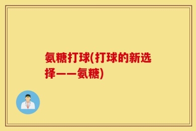 氨糖打球(打球的新选择——氨糖)