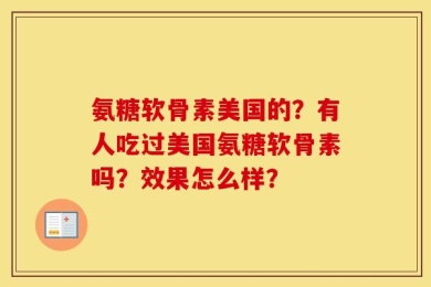 氨糖软骨素美国的？有人吃过美国氨糖软骨素吗？效果怎么样？