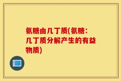 氨糖由几丁质(氨糖：几丁质分解产生的有益物质)