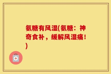 氨糖有风湿(氨糖：神奇食补，缓解风湿痛！)