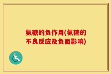氨糖的负作用(氨糖的不良反应及负面影响)
