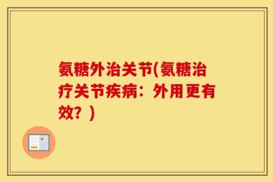 氨糖外治关节(氨糖治疗关节疾病：外用更有效？)