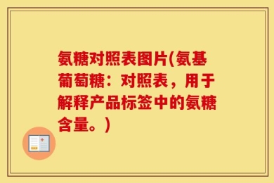 氨糖对照表图片(氨基葡萄糖：对照表，用于解释产品标签中的氨糖含量。)