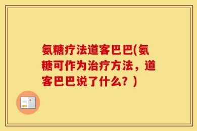 氨糖疗法道客巴巴(氨糖可作为治疗方法，道客巴巴说了什么？)