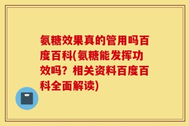 氨糖效果真的管用吗百度百科(氨糖能发挥功效吗？相关资料百度百科全面解读)