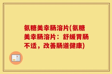 氨糖美幸肠溶片(氨糖美幸肠溶片：舒缓胃肠不适，改善肠道健康)