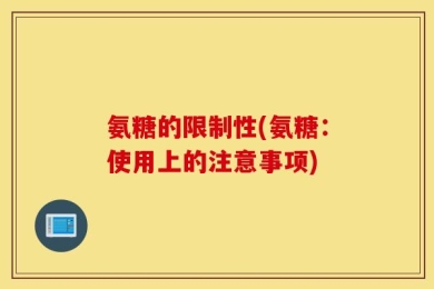 氨糖的限制性(氨糖：使用上的注意事项)
