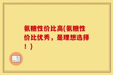 氨糖性价比高(氨糖性价比优秀，是理想选择！)