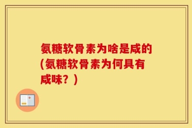 氨糖软骨素为啥是咸的(氨糖软骨素为何具有咸味？)