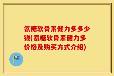 氨糖软骨素健力多多少钱(氨糖软骨素健力多价格及购买方式介绍)