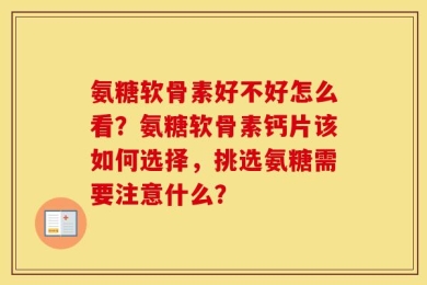 氨糖软骨素好不好怎么看？氨糖软骨素钙片该如何选择，挑选氨糖需要注意什么？