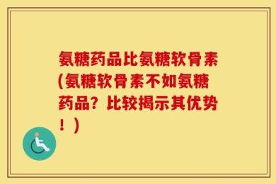 氨糖药品比氨糖软骨素(氨糖软骨素不如氨糖药品？比较揭示其优势！)