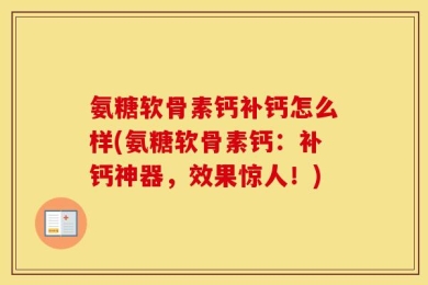 氨糖软骨素钙补钙怎么样(氨糖软骨素钙：补钙神器，效果惊人！)