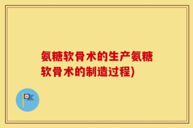 氨糖软骨术的生产氨糖软骨术的制造过程)