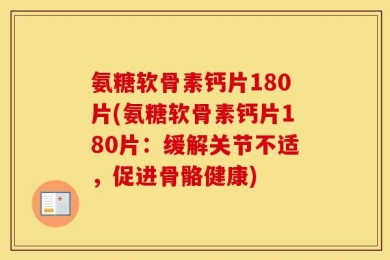 氨糖软骨素钙片180片(氨糖软骨素钙片180片：缓解关节不适，促进骨骼健康)