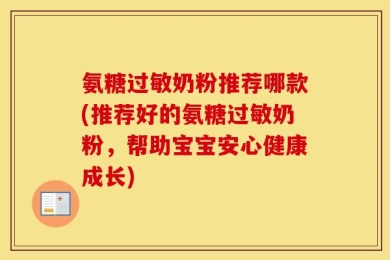 氨糖过敏奶粉推荐哪款(推荐好的氨糖过敏奶粉，帮助宝宝安心健康成长)