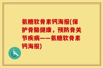 氨糖软骨素钙海报(保护骨骼健康，预防骨关节疾病——氨糖软骨素钙海报)