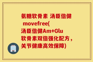 氨糖软骨素 汤臣倍健 movefree(汤臣倍健Am+Glu软骨素双倍强化配方，关节健康高效保障)
