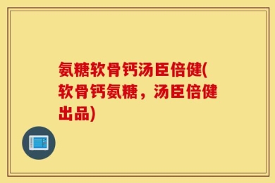 氨糖软骨钙汤臣倍健(软骨钙氨糖，汤臣倍健出品)