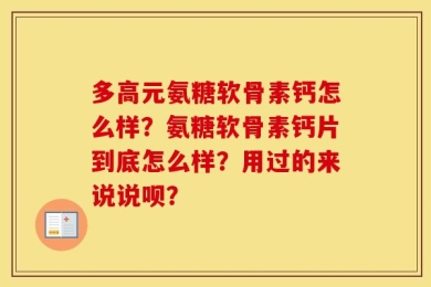 多高元氨糖软骨素钙怎么样？氨糖软骨素钙片到底怎么样？用过的来说说呗？