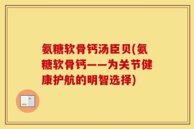 氨糖软骨钙汤臣贝(氨糖软骨钙——为关节健康护航的明智选择)