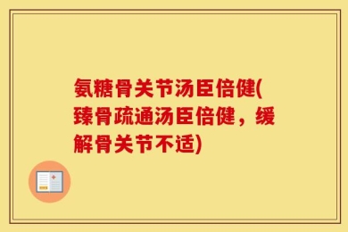 氨糖骨关节汤臣倍健(臻骨疏通汤臣倍健，缓解骨关节不适)