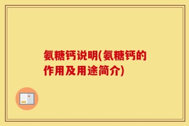 氨糖钙说明(氨糖钙的作用及用途简介)