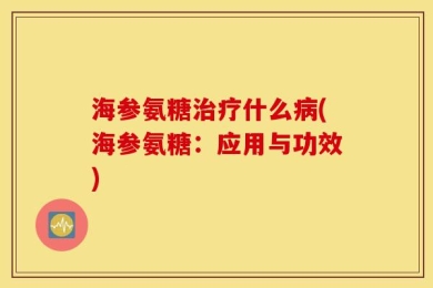 海参氨糖治疗什么病(海参氨糖：应用与功效)