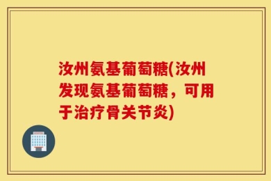汝州氨基葡萄糖(汝州发现氨基葡萄糖，可用于治疗骨关节炎)