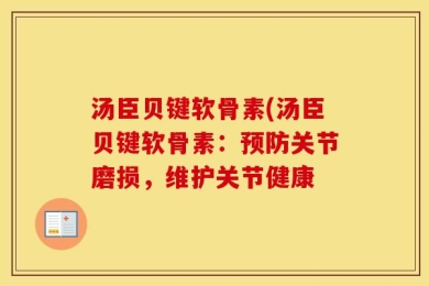 汤臣贝键软骨素(汤臣贝键软骨素：预防关节磨损，维护关节健康