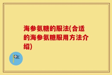 海参氨糖的服法(合适的海参氨糖服用方法介绍)