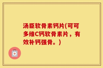 汤臣软骨素钙片(可可多维C钙软骨素片，有效补钙强骨。)