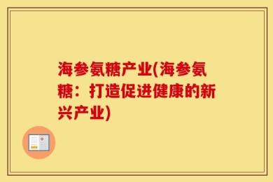 海参氨糖产业(海参氨糖：打造促进健康的新兴产业)
