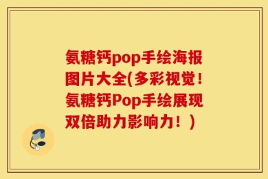 氨糖钙pop手绘海报图片大全(多彩视觉！氨糖钙Pop手绘展现双倍助力影响力！)