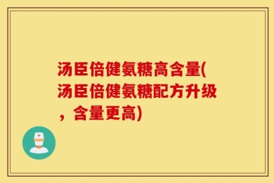 汤臣倍健氨糖高含量(汤臣倍健氨糖配方升级，含量更高)