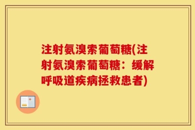 注射氨溴索葡萄糖(注射氨溴索葡萄糖：缓解呼吸道疾病拯救患者)